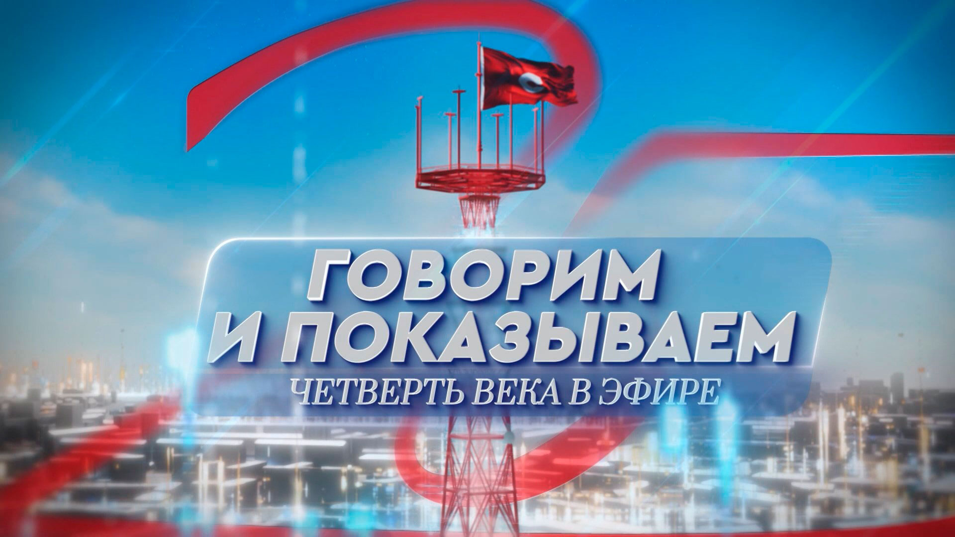«Говорим и показываем: четверть века в эфире». Анонс к 25-летию телеканала