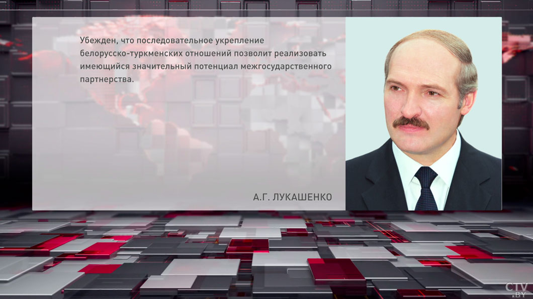 Лукашенко поздравил народ и Президента Туркменистана с Днём независимости-2
