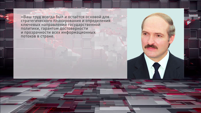 Лукашенко поздравил работников и ветеранов органов госстатистики Беларуси с профессиональным праздником