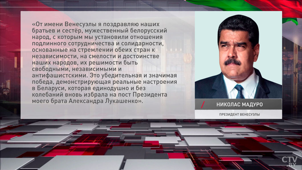 Мадуро поздравил Лукашенко: это убедительная и значимая победа, демонстрирующая реальные настроения в Беларуси-2