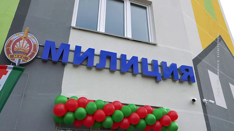 Здание отделения милиции Дзержинского РОВД открыли в Фаниполе