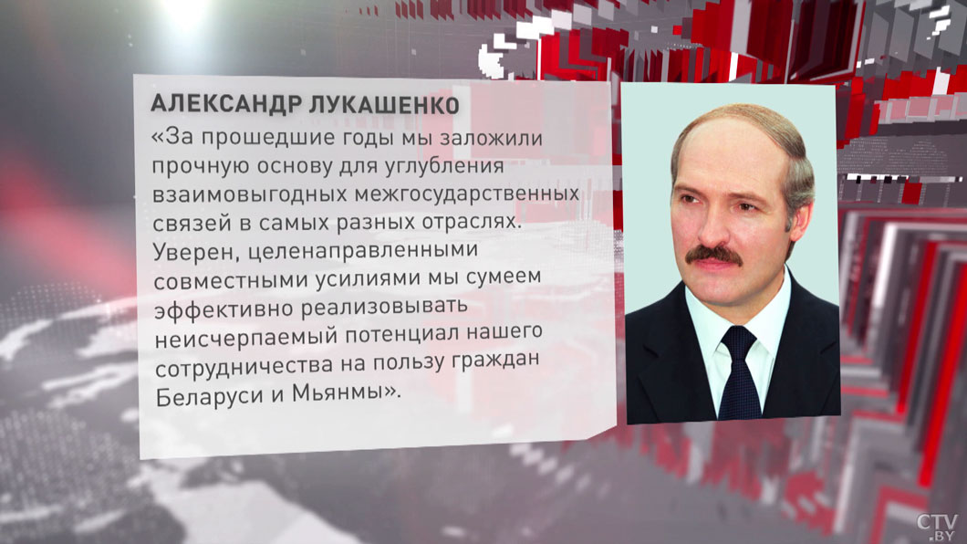 Лукашенко выразил уверенность, что Беларусь и Мьянма смогут реализовать потенциал сотрудничества-2