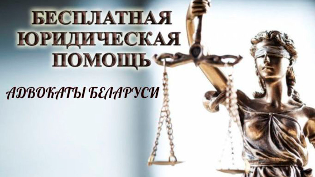Белорусские адвокаты проведут бесплатные консультации ко Дню семьи-0