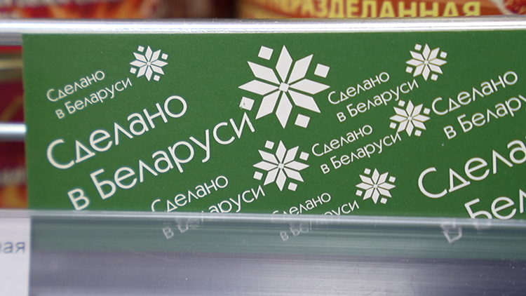 Временные нормы для повышения доли белорусских товаров введут с 10 сентября