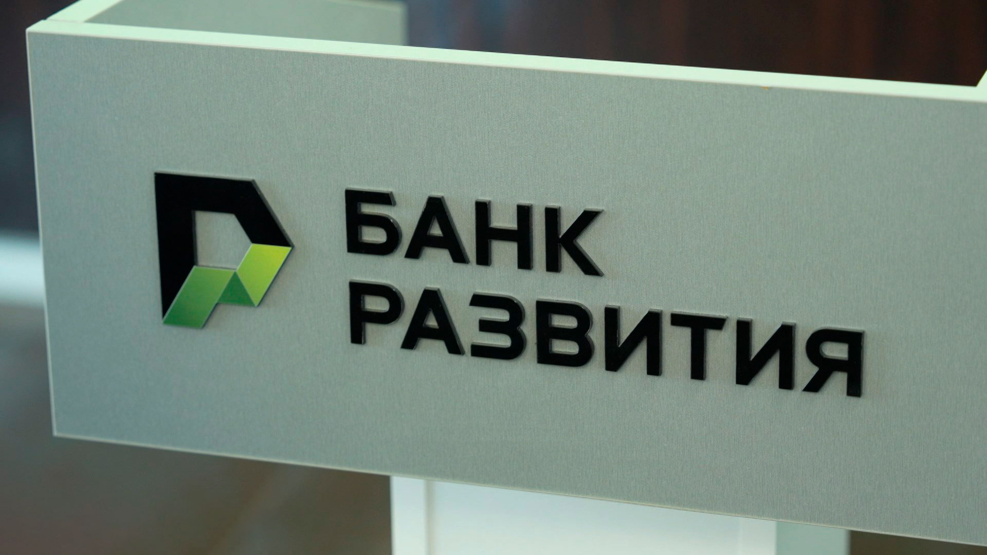 Банк развития запустит новые программы финансирования малого и среднего бизнеса