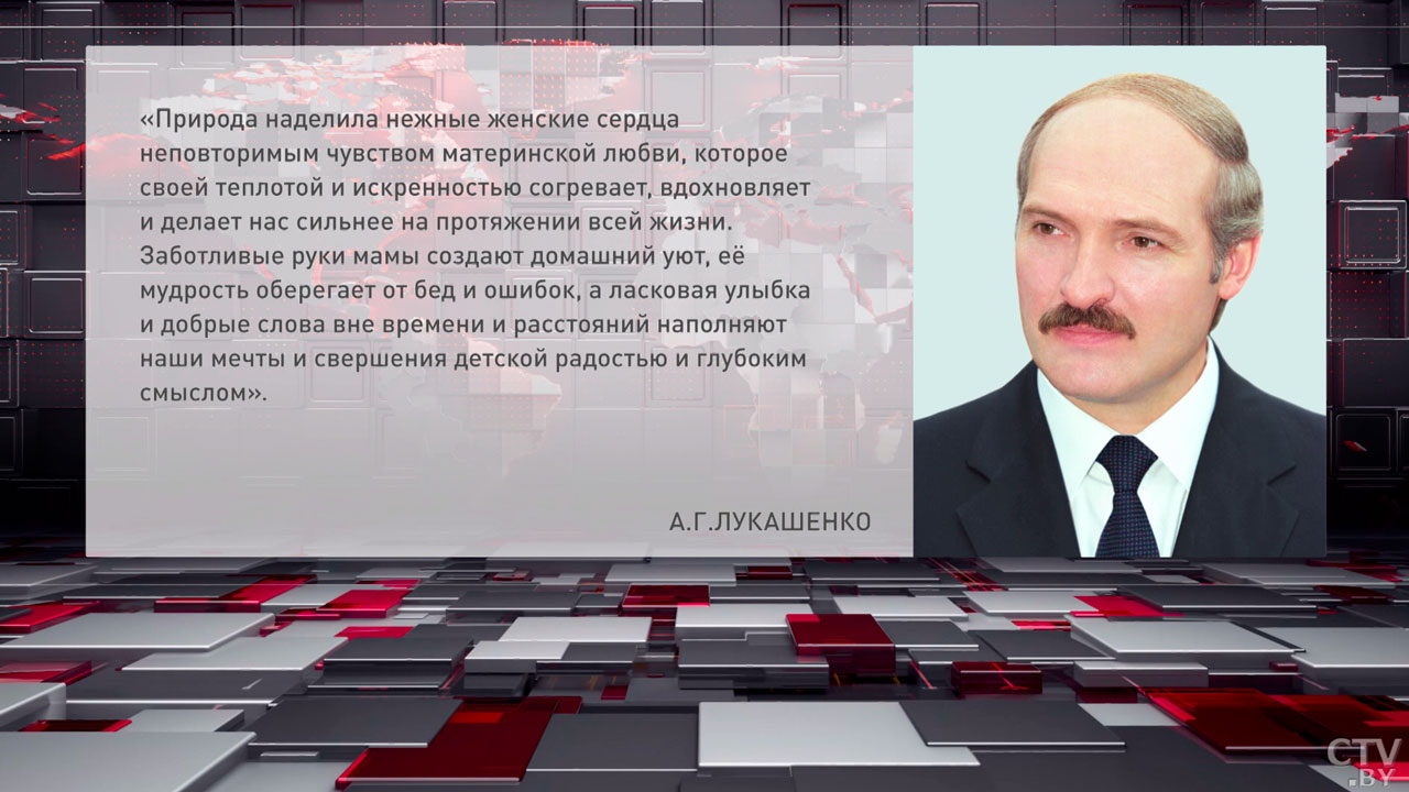 Материнская любовь вдохновляет и делает нас сильнее – Лукашенко поздравил женщин с Днём матери-2