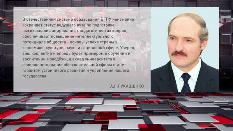 Лукашенко поздравил коллектив и студентов БГПУ с 110-летием со дня основания вуза