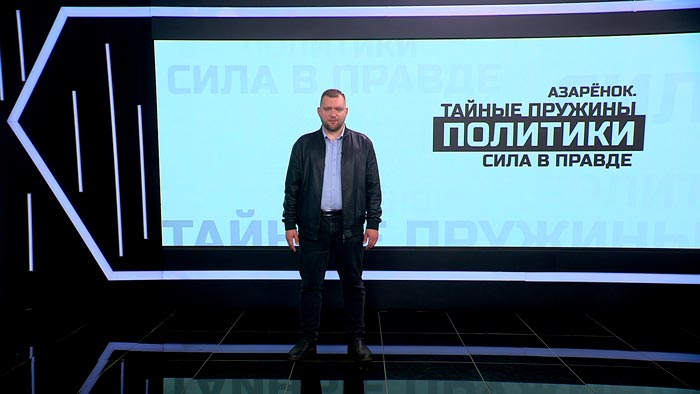 Азарёнок: Запад видит в нас, во всех нас, только инструмент – оружие для войны с Россией. Больше ничего!