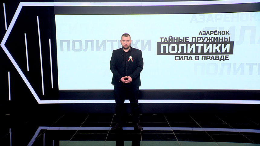 Азаренок: Лукашенко защитил подвиг победителей, не дал развернуться нацистской сволочи заново