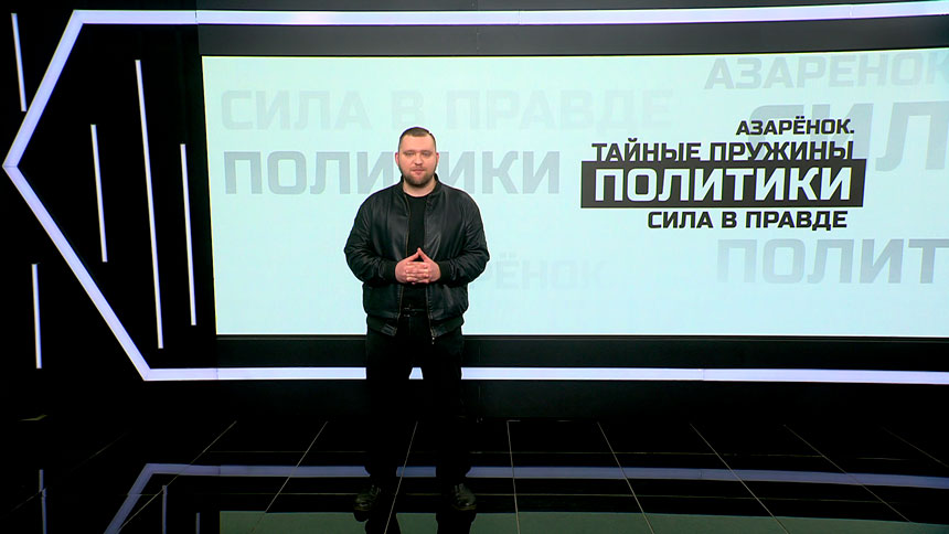 Азарёнок: если бы не решения Лукашенко, с нами давно бы уже пошалили ракетами и снарядами 