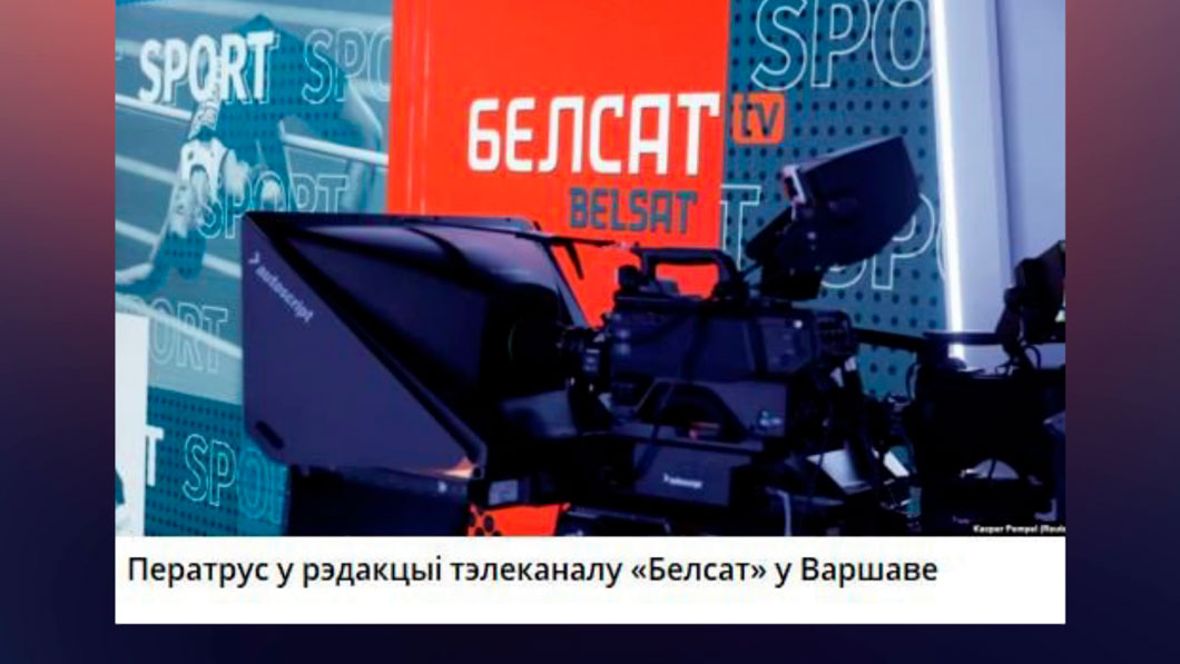 Азарёнок: «Это случилось! Это прекрасно! Ператрус у рэдакцыі тэлеканалу «Белсат» у Варшаве»-1