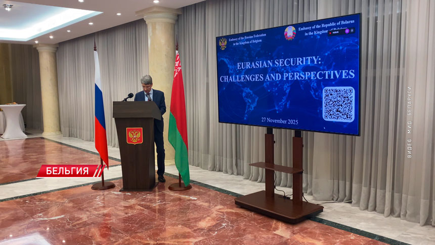 Посольства Беларуси и России организовали в Бельгии дискуссию по безопасности в Евразии