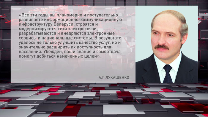 Александр Лукашенко поздравил Министерство связи и информатизации с 70-летием