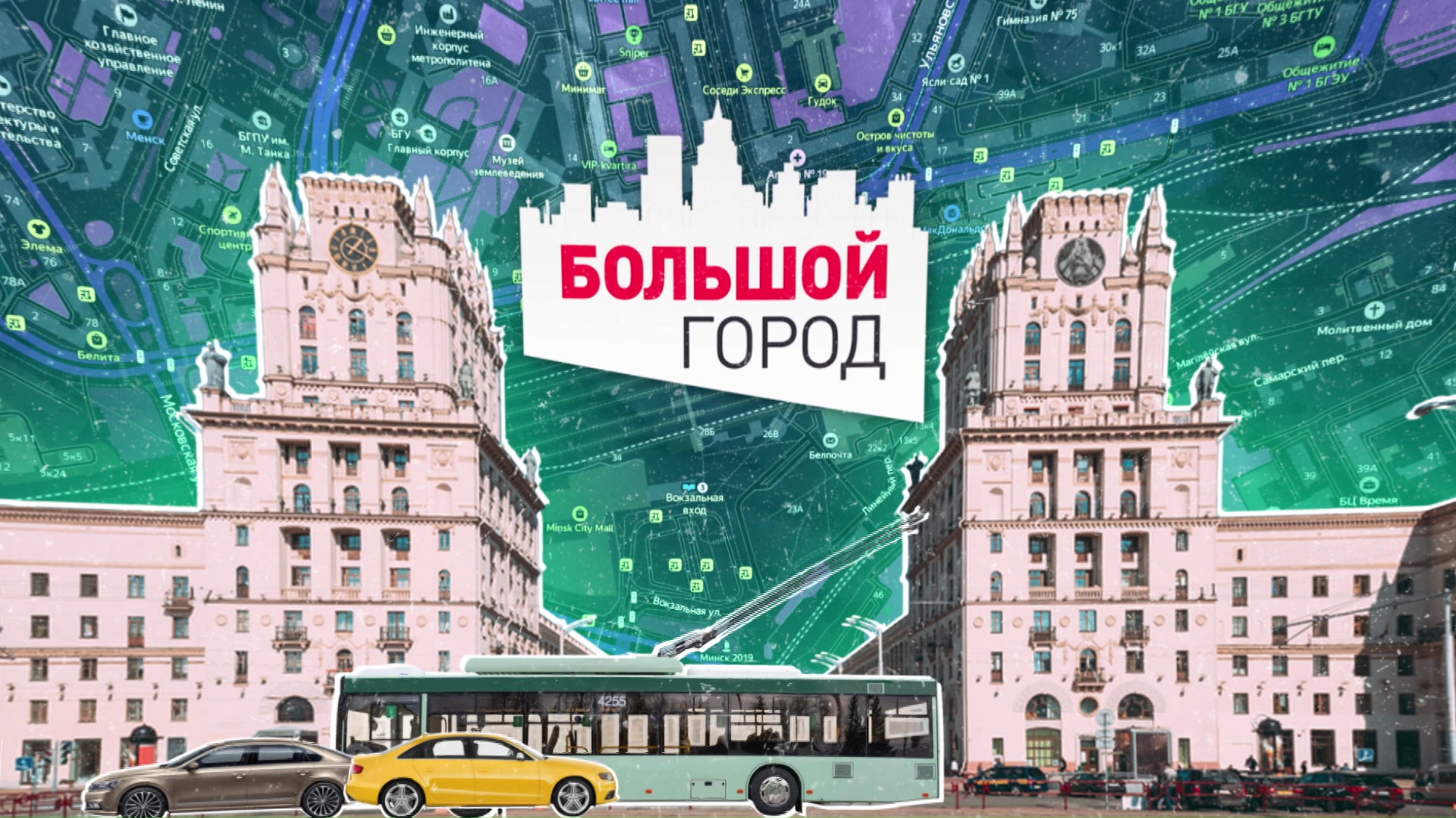 Каким будет Минск в новом сезоне? Анонс весны в «Большом городе»