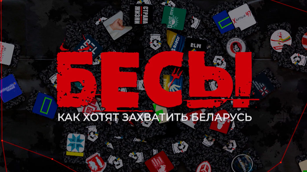 «Бесы: как хотят захватить Беларусь» – фильм-расследование смотрите на телеканале ОНТ-2