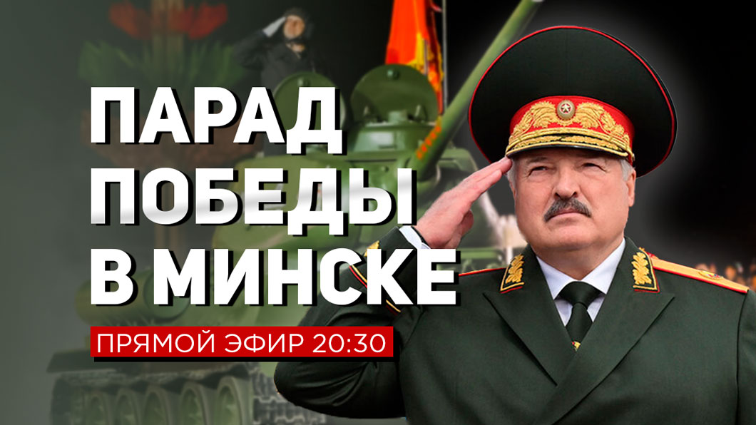 СТВ покажет военный парад к 80-летию Великой Победы в Минске в прямом эфире