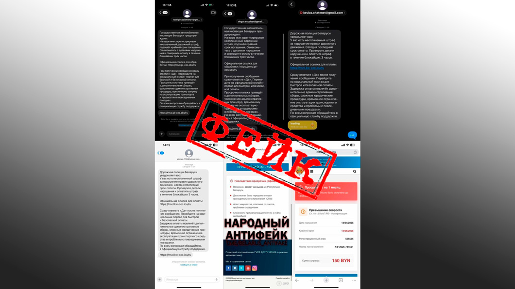 Мошенники отправляют белорусам фейковые штрафы от имени ГАИ Мошенники отправляют белорусам фейковые штрафы от имени ГАИ