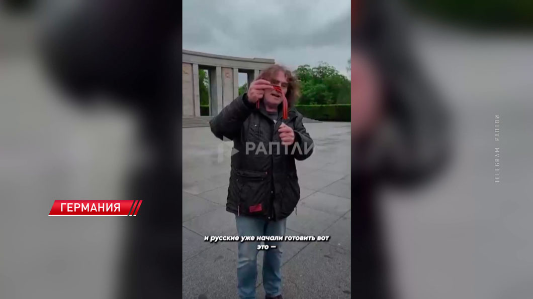 В Берлине у мемориала советским воинам мужчина на камеру сжег георгиевскую ленту