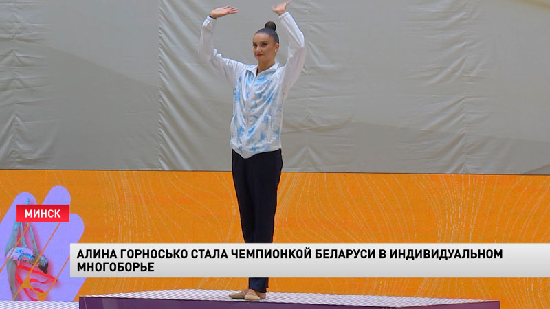 Алина Горносько стала чемпионкой Беларуси в индивидуальном многоборье-1