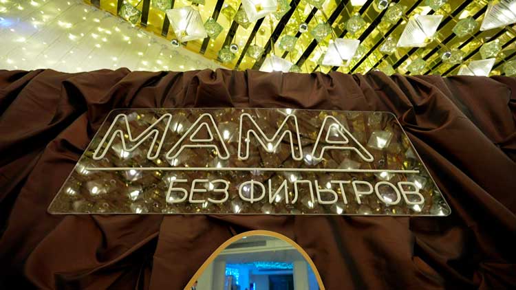 В Минске прошел форум «Мама без фильтров 2.0» В Минске прошел форум «Мама без фильтров 2.0»
