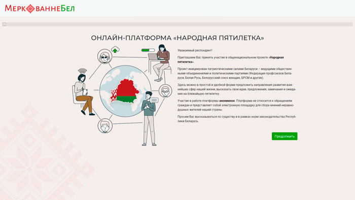 В Беларуси запустили онлайн-платформу «Народная пятилетка» для сбора мнений граждан