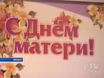 День матери отмечается в Беларуси: поздравления направил Александр Лукашенко