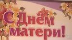 «Спасибо вам за настоящее и будущее родной Беларуси». Александр Лукашенко поздравил женщин Беларуси с Днём матери