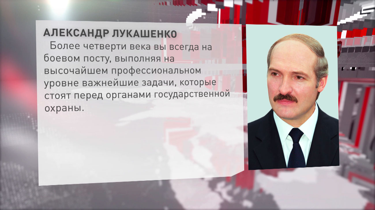 Лукашенко: Служба безопасности Президента в сложнейших условиях стала надёжным щитом для нашего народа