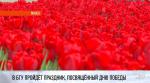 Во внутреннем дворике БГУ 7 мая пройдет праздник, посвященный Дню Победы