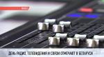 Беларусь отмечает День радио, телевидения и связи