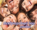 4 октября во всем мире отмечается Всемирный день улыбки