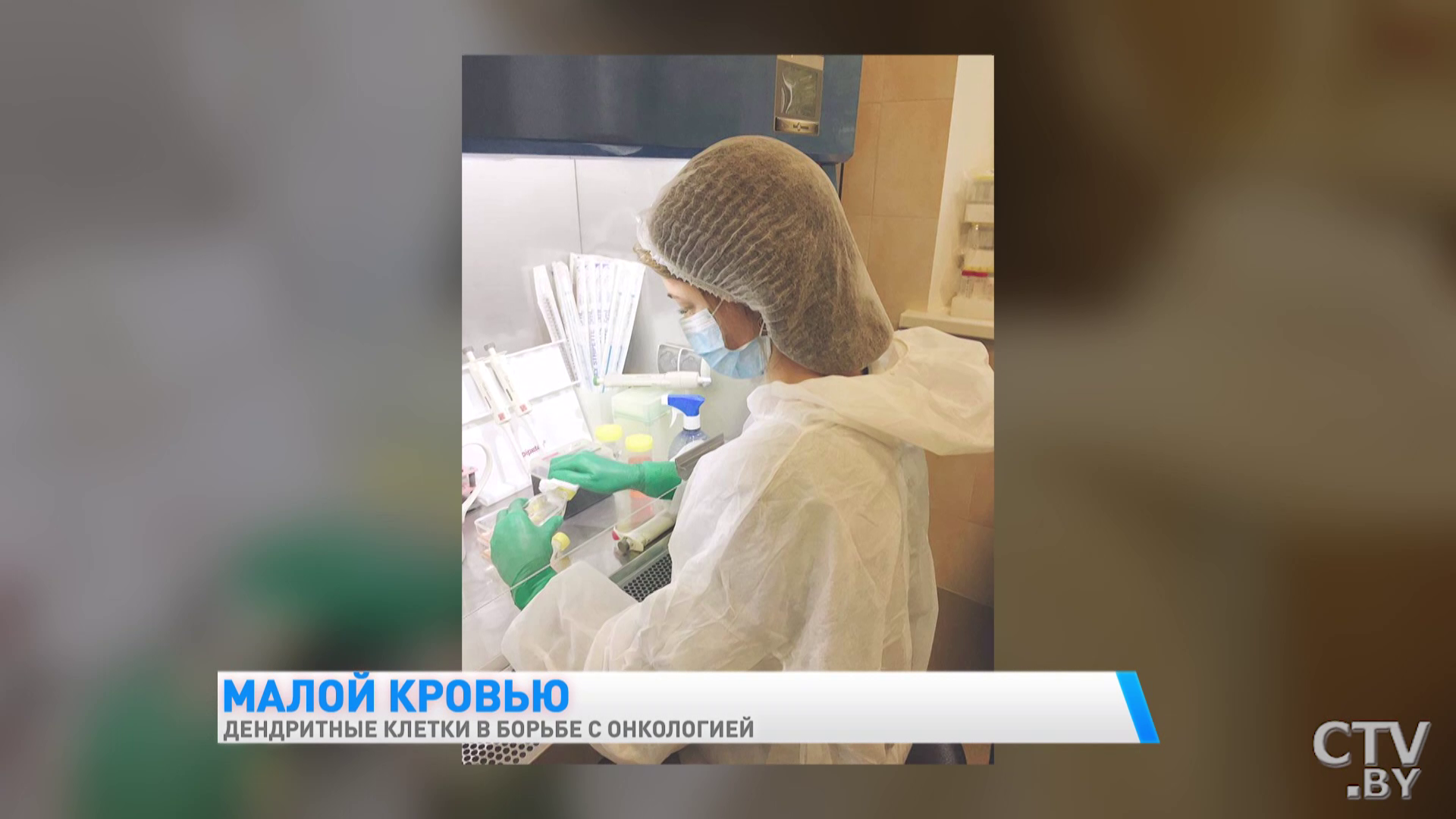 «Пациентка при раке поджелудочной железы вошла в стойкую ремиссию». Как дендритные клетки могут помочь в борьбе с онкологией? -7 «Пациентка при раке поджелудочной железы вошла в стойкую ремиссию». Как дендритные клетки могут помочь в борьбе с онкологией? -7