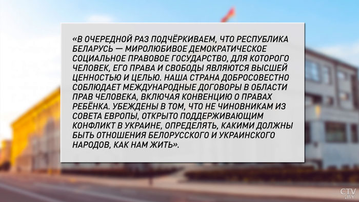 Президиум Совета Республики возмущён принятой ПАСЕ резолюцией по украинским детям. Вот что говорится в заявлении-4 Президиум Совета Республики возмущён принятой ПАСЕ резолюцией по украинским детям. Вот что говорится в заявлении-4