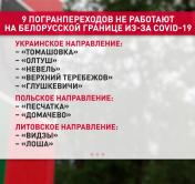 Девять погранпереходов не работают на белорусской границе из-за коронавируса
