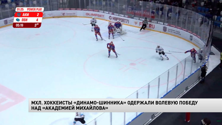 Хоккеисты «Динамо-Шинника» на выезде обыграли российскую «Академию Михайлова» в МХЛ-1