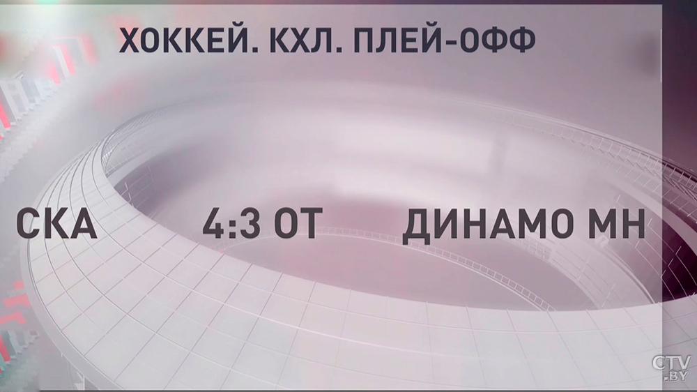 «Динамо-Минск» уступило СКА и завершило выступление в КХЛ-7