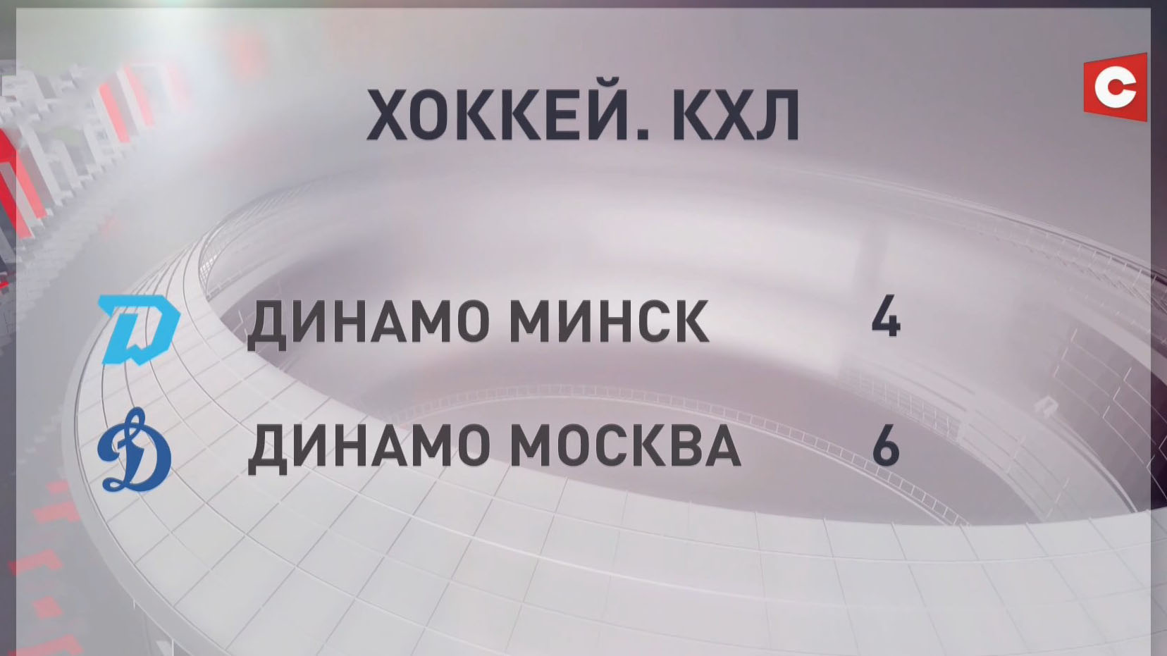 Возобновлён регулярный чемпионат КХЛ. Минское «Динамо» уступило одноклубникам из Москвы-7