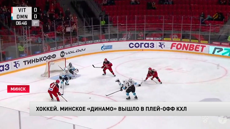 Минское «Динамо» обыграло «Витязь» и обеспечило себе место в плей-офф КХЛ-1