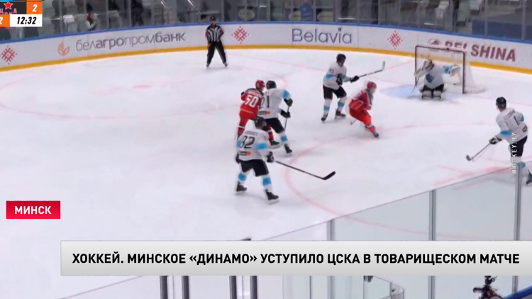 Хоккей. Минское «Динамо» проиграло московскому ЦСКА со счётом 2:3-1