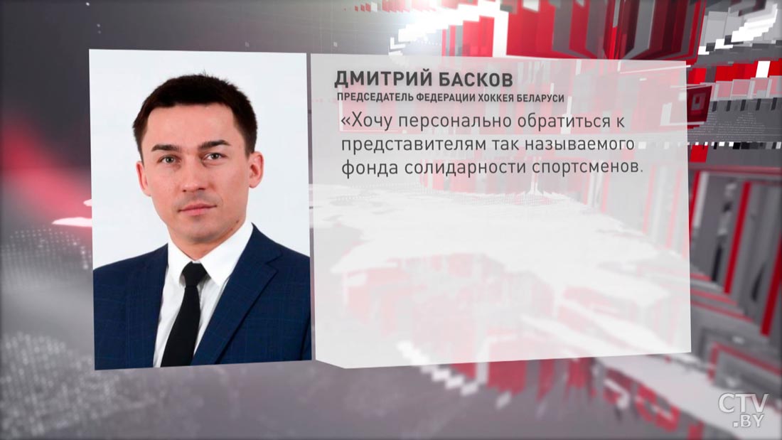 Председатель Федерации хоккея Беларуси: жаль, что IIHF стала жертвой политических игр вокруг Беларуси-1