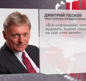 Дмитрий Песков: в отношении Президента Беларуси со стороны задержанных обсуждались конкретные деструктивные планы