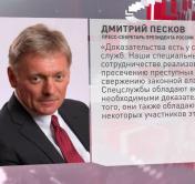 Дмитрий Песков: спецслужбы России обладают доказательствами заговора против Президента Беларуси