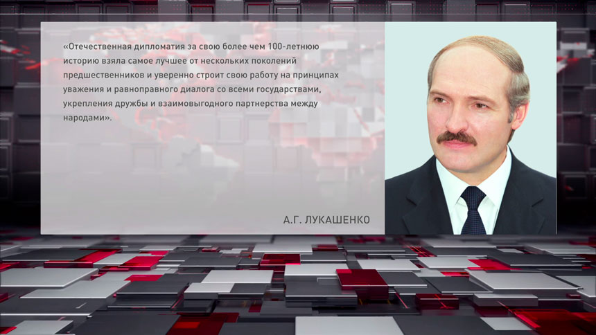 Лукашенко поздравил дипломатов с профессиональным праздником