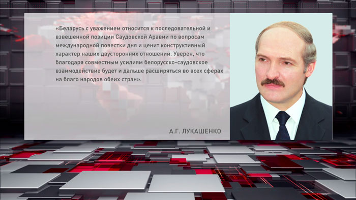 Лукашенко поздравил Короля и жителей Саудовской Аравии с Национальным днём