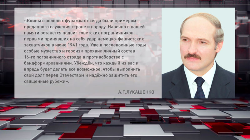 Лукашенко поздравил Гродненскую пограничную группу с 80-летием