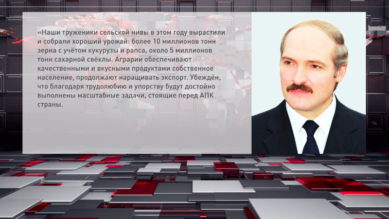 Лукашенко поздравил аграриев Беларуси с профессиональным праздником