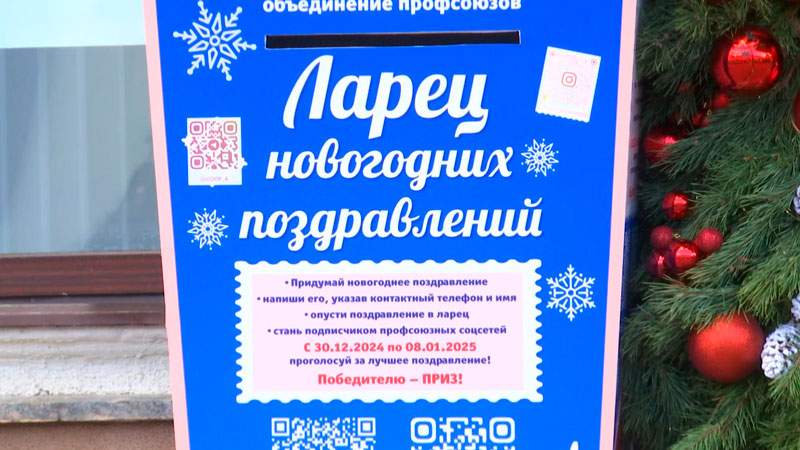 Акцию «Ларец новогодних поздравлений» запустили гродненские профсоюзы