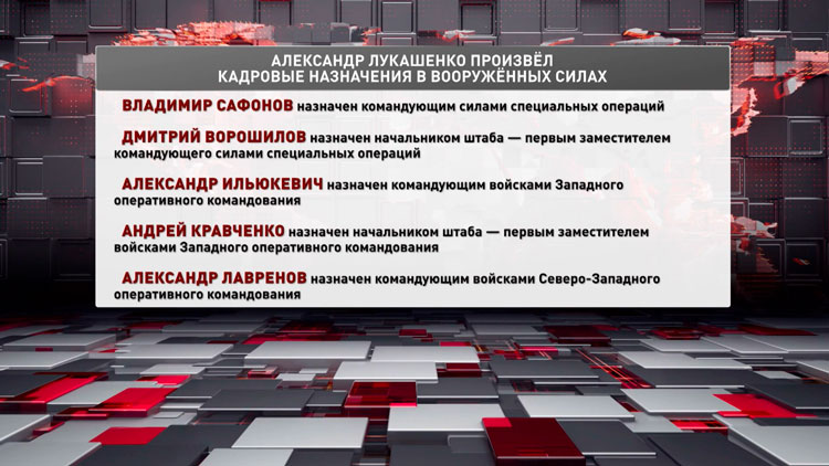 Лукашенко произвел кадровые назначения в армии