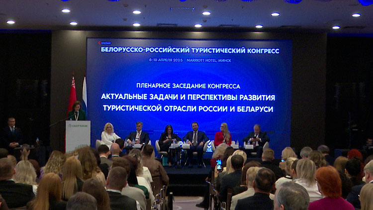 Перспективы развития туризма Беларуси и России обсудили на конгрессе в Минске