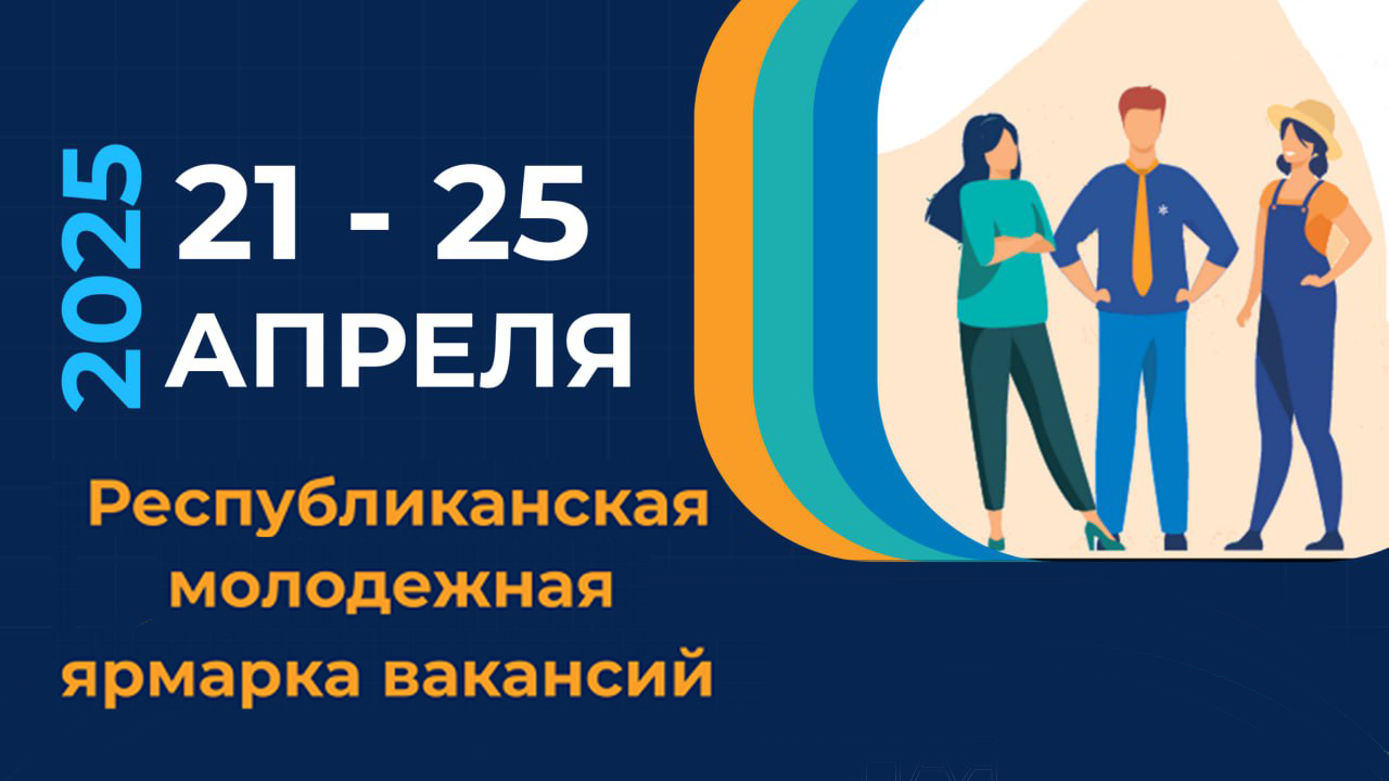 Республиканская молодёжная ярмарка вакансий проходит в Беларуси по 25 апреля